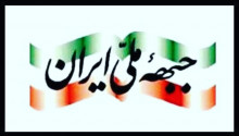 جبههٔ ملی ایران