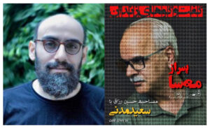 گفتگوهای زندان سعید مدنی و حسین رزاق