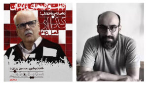 گفت‌وگوهای زندان: گفتگوی حسین رزاق با سعید مدنی