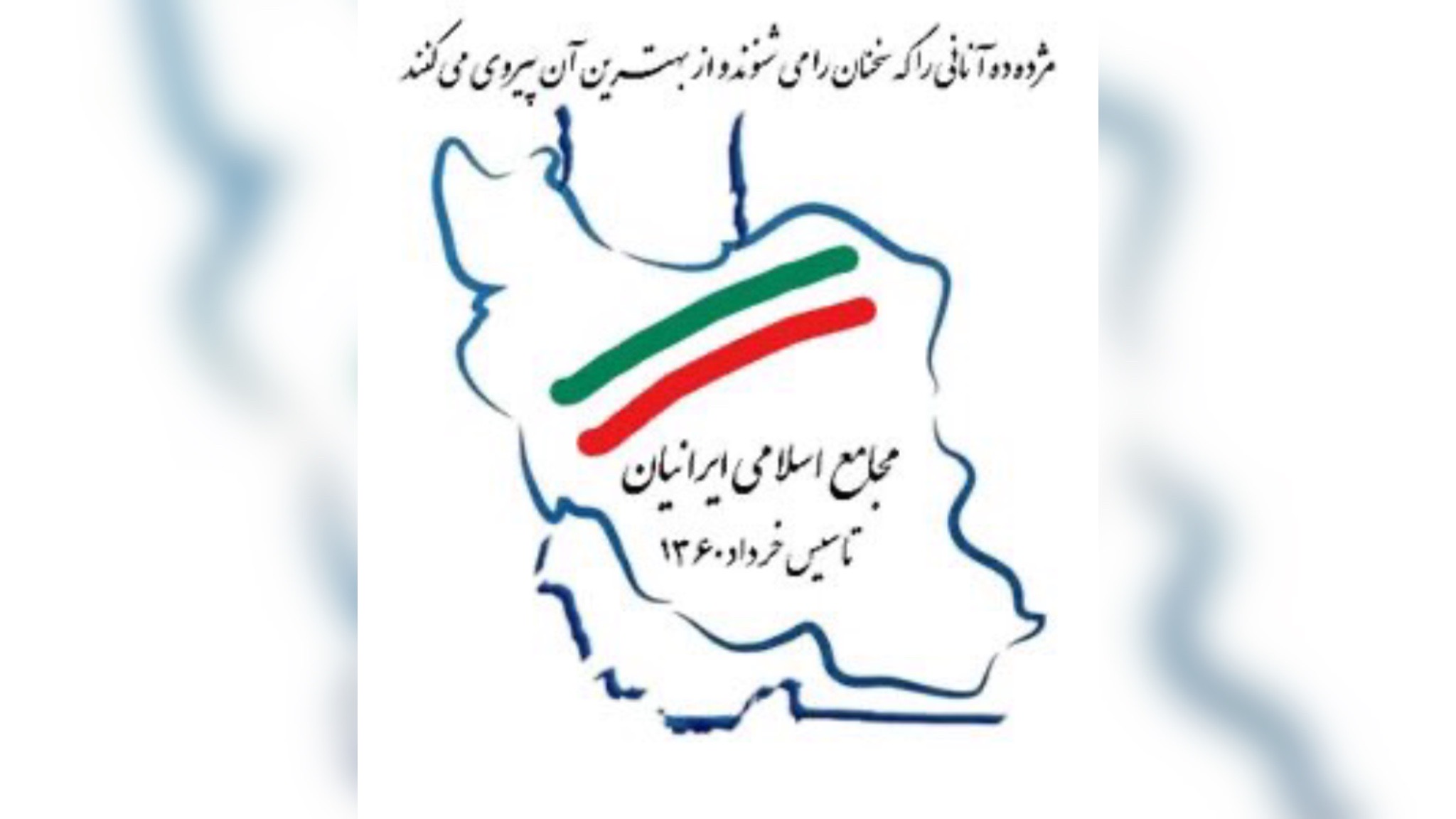 مجامع اسلامی ایرانیان