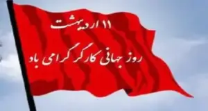 اول ماه مه، ١١ اردیبهشت روز جهانی کارگر