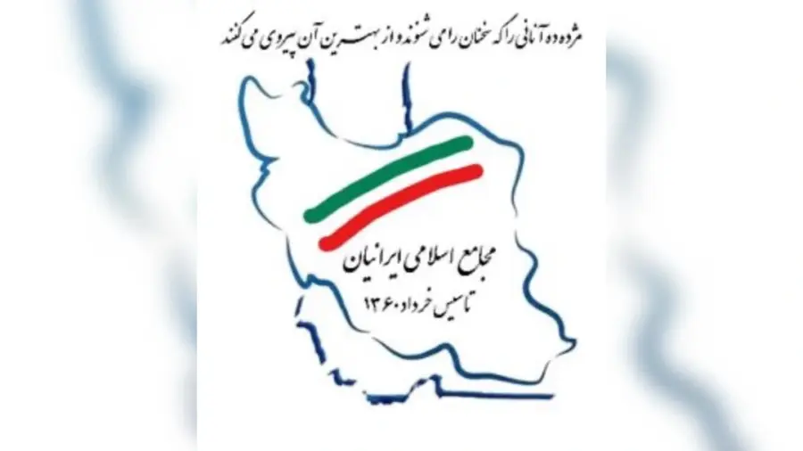 لوگو مجامع اسلامی ایرانیان