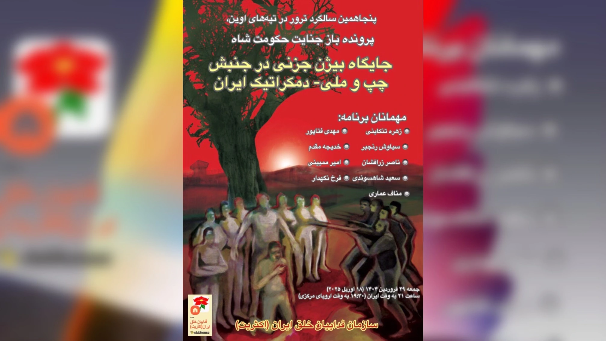 یادمان بیژن جزنی و یاران
