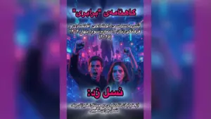 گاهنامهی "برابری" نشریه سیاسی، اجتماعی، اقتصادی و فرهنگی زنان