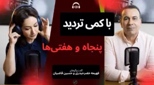 گفتگوی فهمیه خضرحیدری با حسین قاضیان جامعه شناس