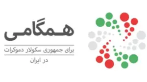 همگامی برای جمهوری سکولاردموکرات در ایران