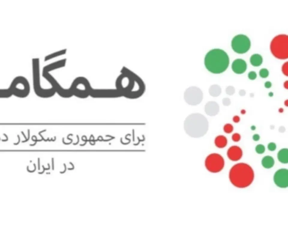 همگامی برای جمهوری سکولاردموکرات در ایران