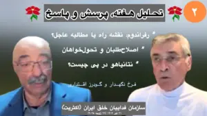 تحلیل هفته فرخ نگهدار گودرز اقتداری