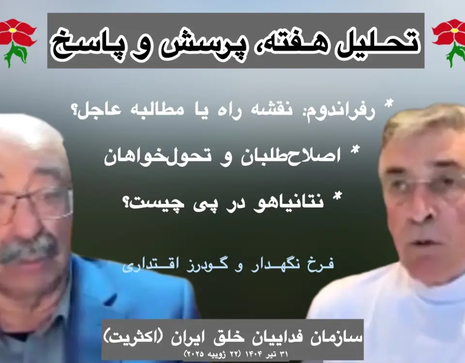 تحلیل هفته فرخ نگهدار گودرز اقتداری