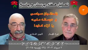 تحلیل هفته فرخ نگهدار گودرز اقتداری