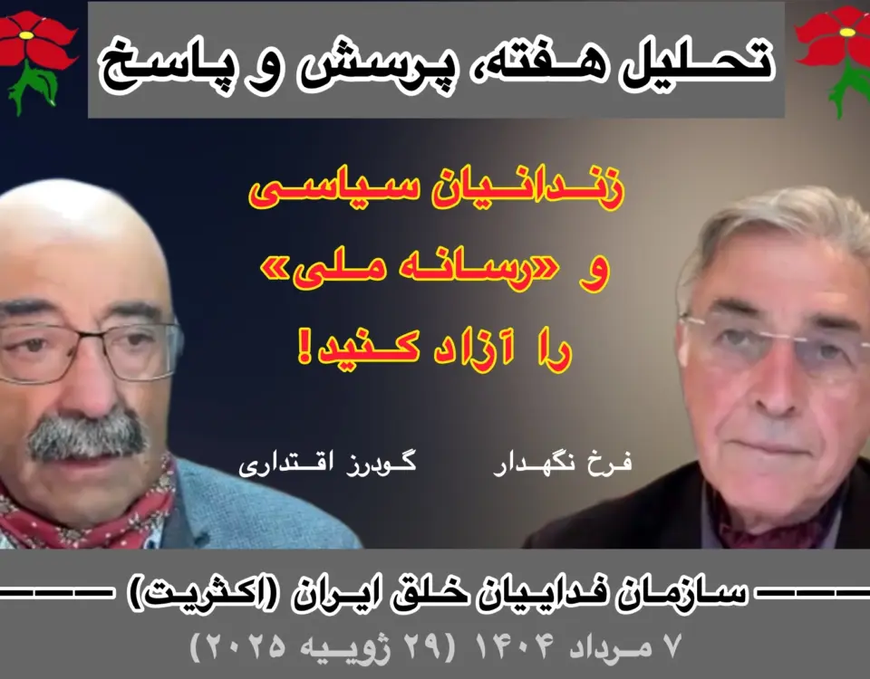 تحلیل هفته فرخ نگهدار گودرز اقتداری