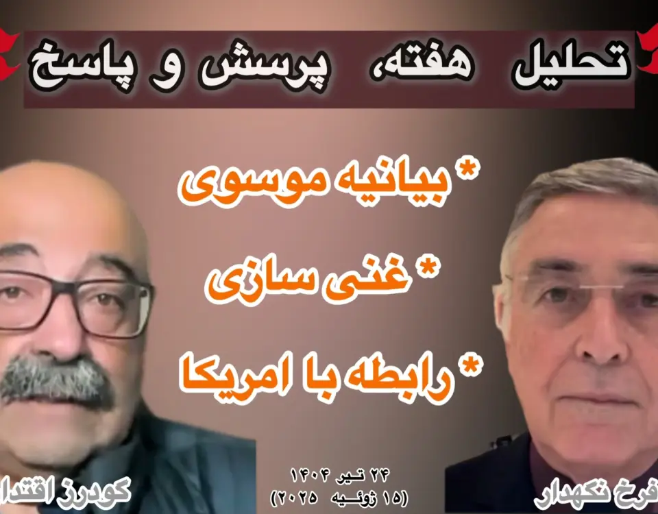 تحلیل هفته فرخ نگهدار گودرز اقتداری