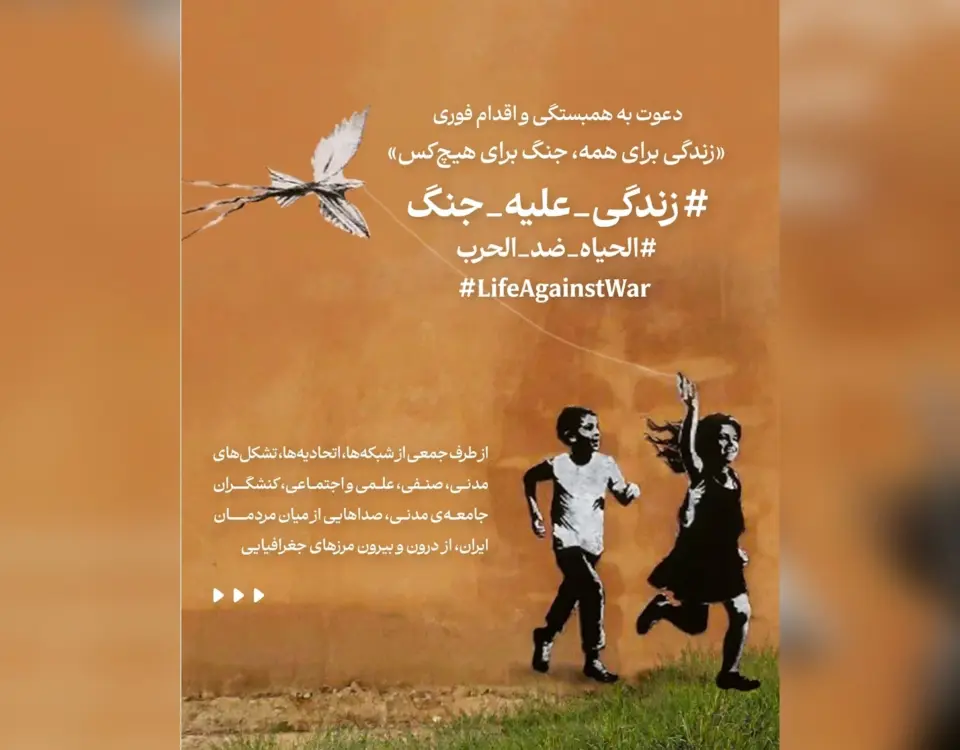 زندگی علیه جنگ