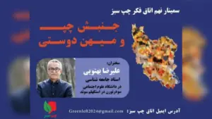 اتاق فکر چپ سبز، علیرضا بهتویی