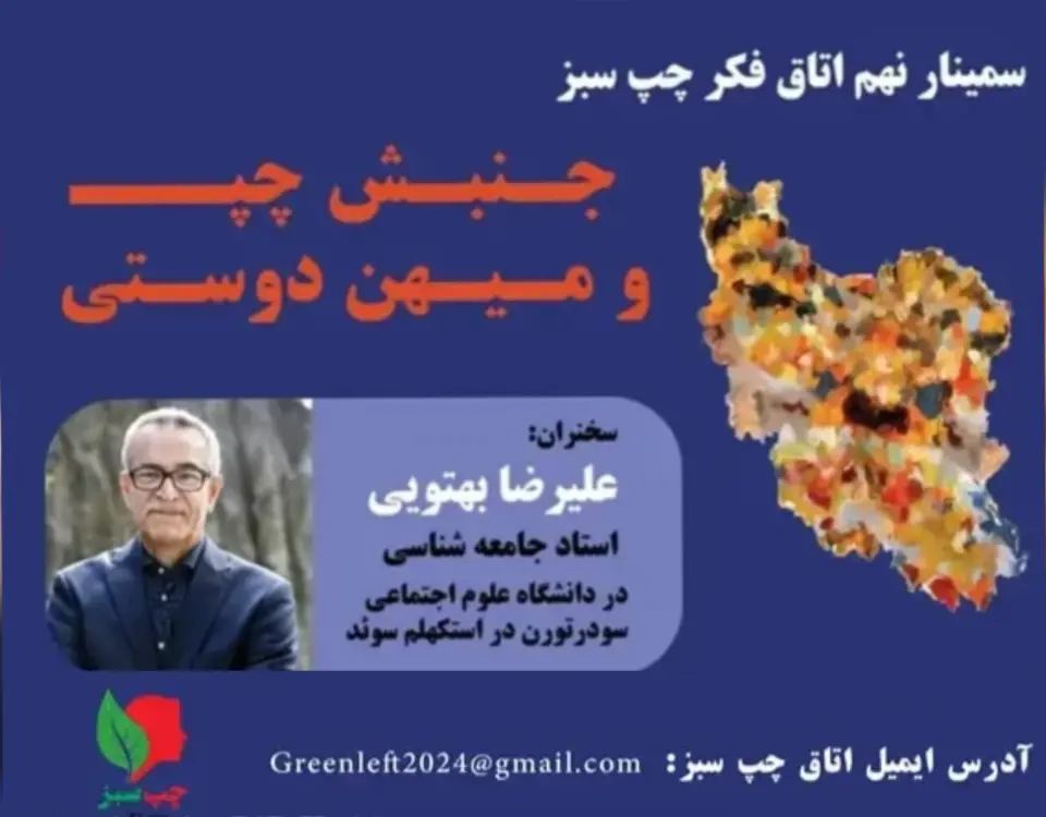 اتاق فکر چپ سبز، علیرضا بهتویی