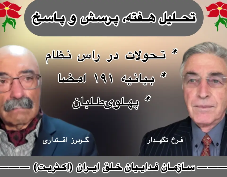تحلیل هفته پرسش و پاسخ فرخ نگهدار گودرز اقتداری