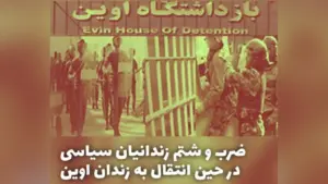 زندان اوین، ضرب و شتم زندانیان سیاسی