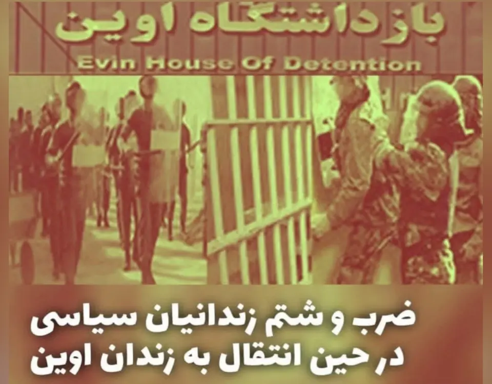 زندان اوین، ضرب و شتم زندانیان سیاسی
