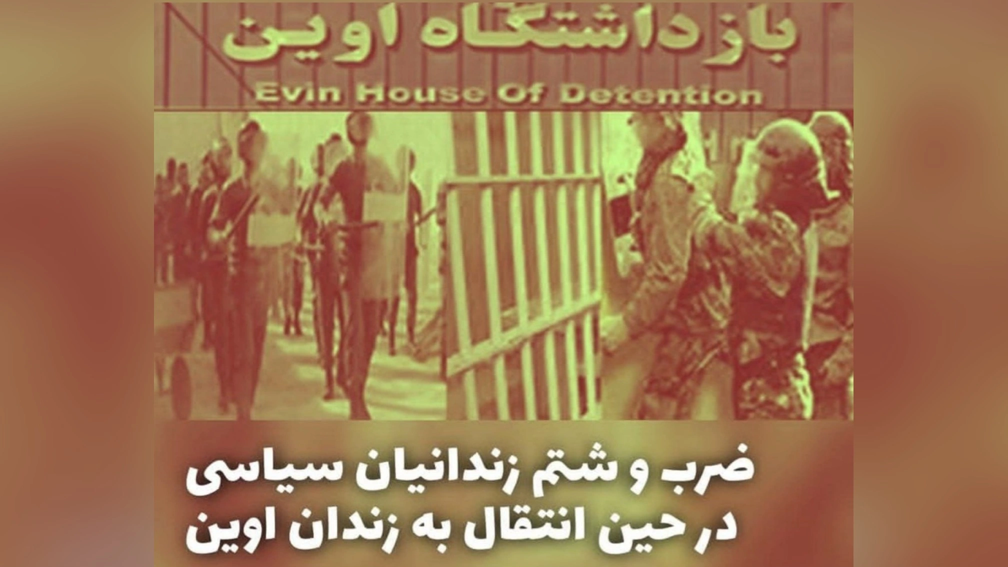 زندان اوین، ضرب و شتم زندانیان سیاسی
