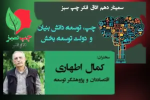 چپ سبز کمال اطهاری