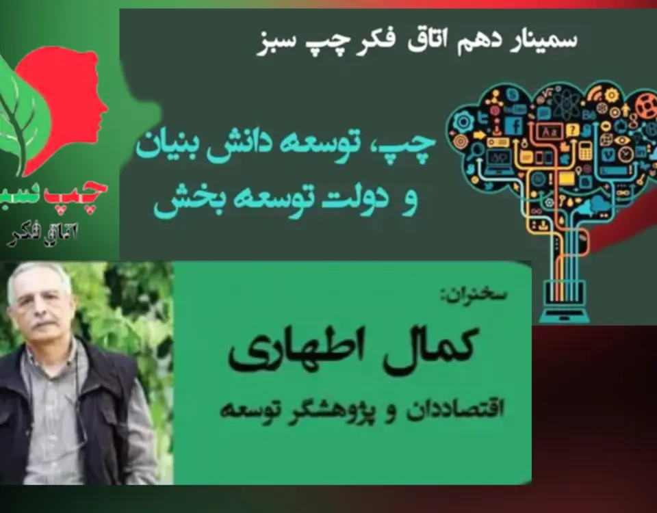 چپ سبز کمال اطهاری