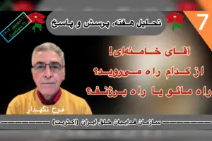 تحلیل هفته فرخ نگهدار
