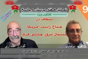 تحلیل هفته ٩ گودرز اقتداری فرید مرجایی