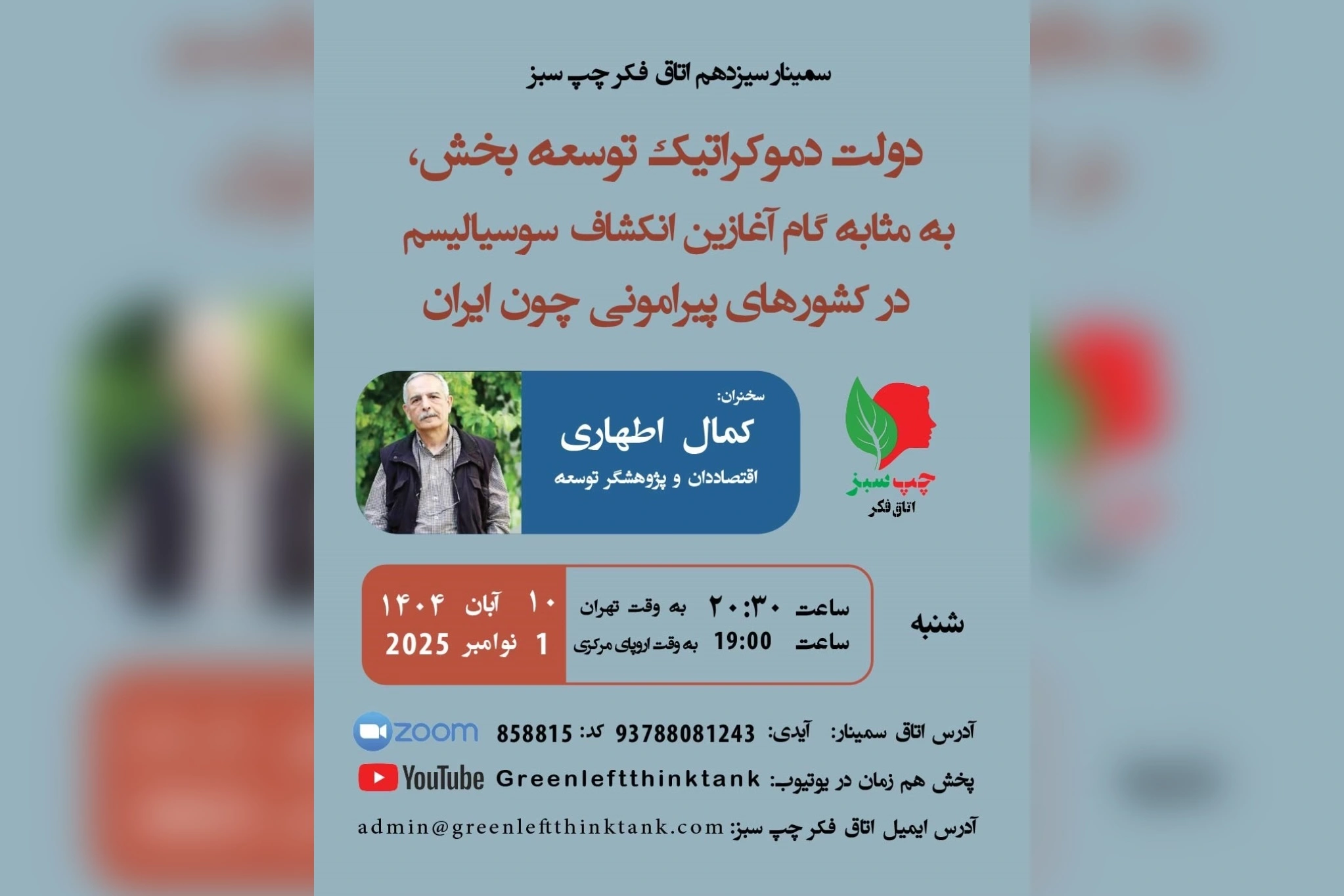 چپ سبز کمال اطهاری