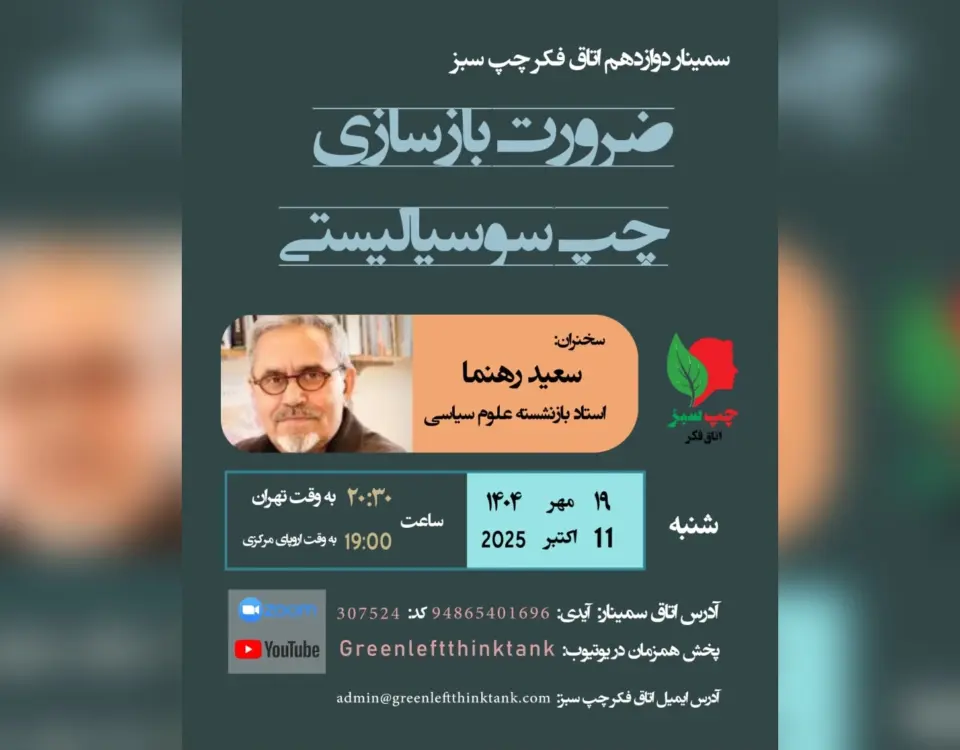 اتاق فکر چپ سبز سعید رهنما