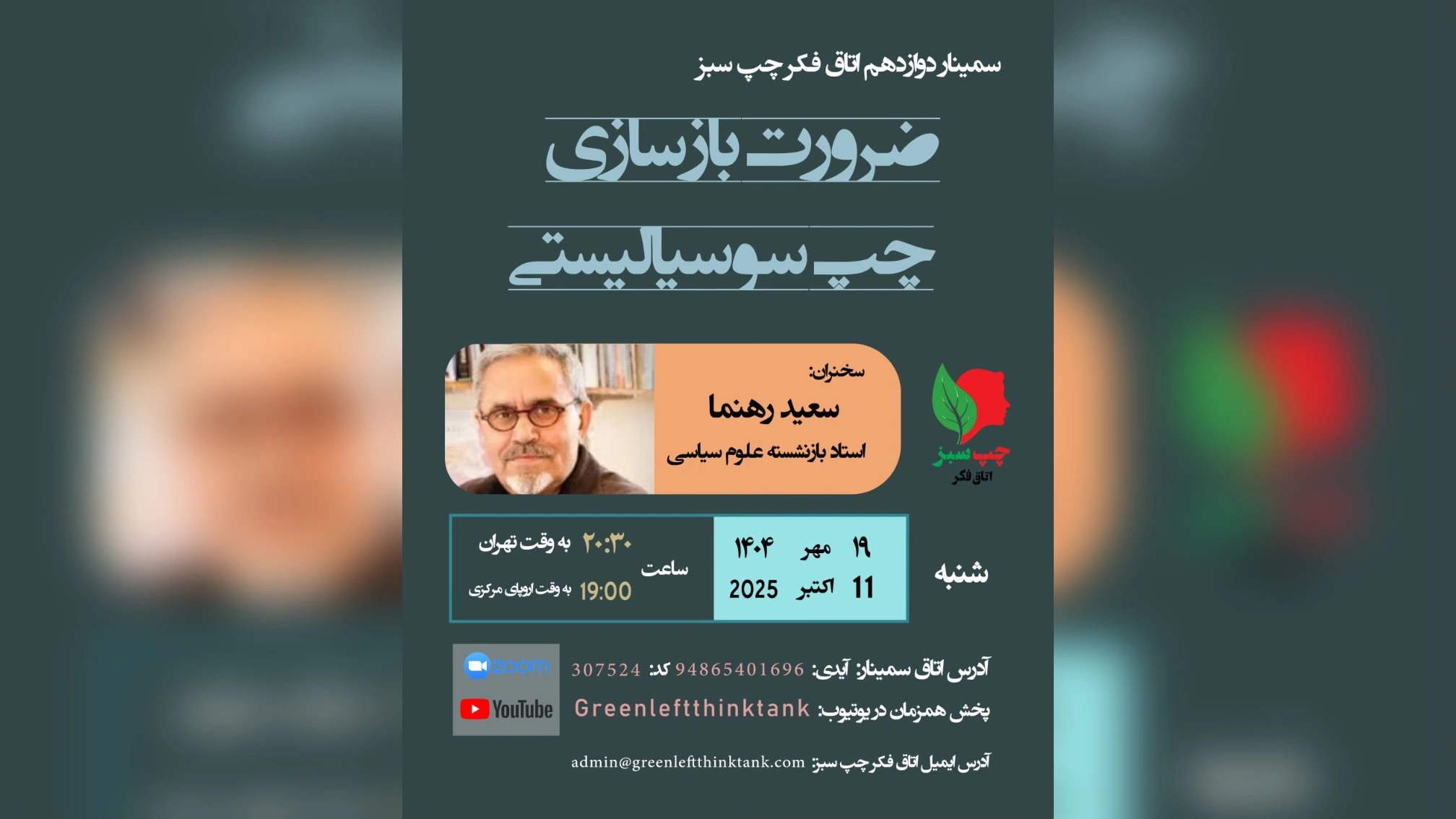 اتاق فکر چپ سبز سعید رهنما