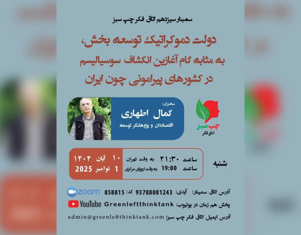 چپ سبز کمال اطهاری