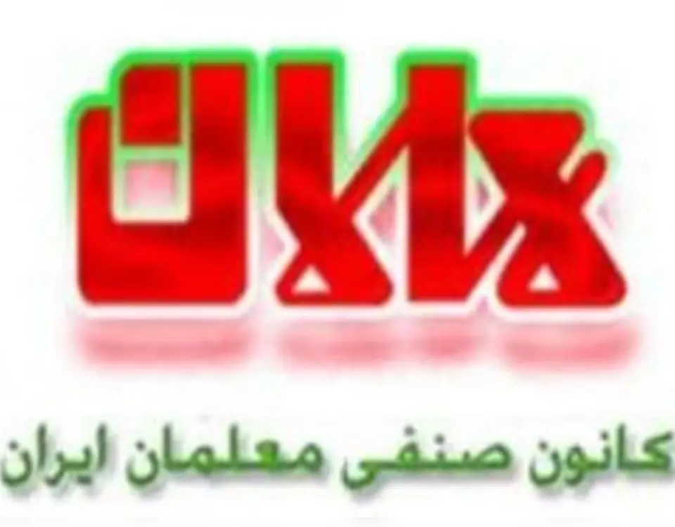 لوگو کانون صنفی معلمان