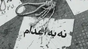 نه به اعدام