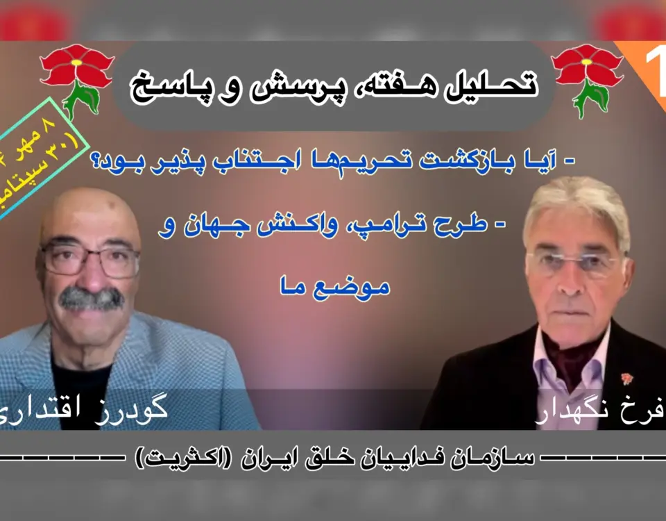 تحلیل هفته پرسش و پاسخ، فرخ نگهدار، گودرز اقتداری