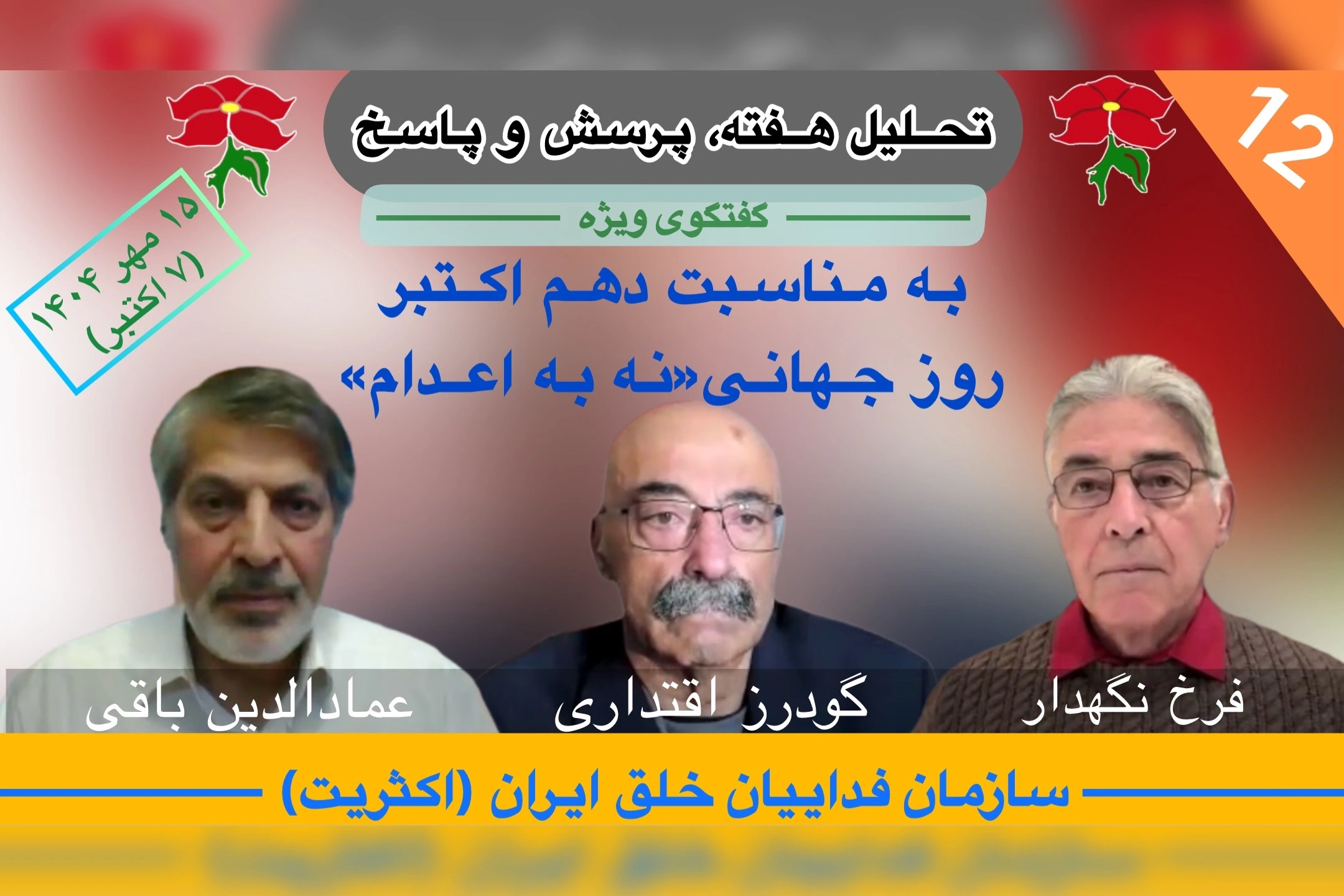 تحلیل هفته عمادالدين باقی فرخ نگهدار و گودرز اقتداری