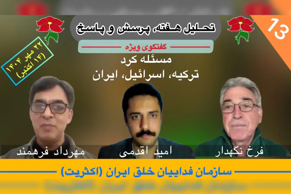 تحلیل هفته فرخ نگهدار مهرداد فرهمند امید اقدمی