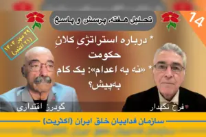تحلیل هفته ١۴ فرخ نگهدار گودرز اقتداری