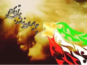 چو ایران نباشد تن من مباد