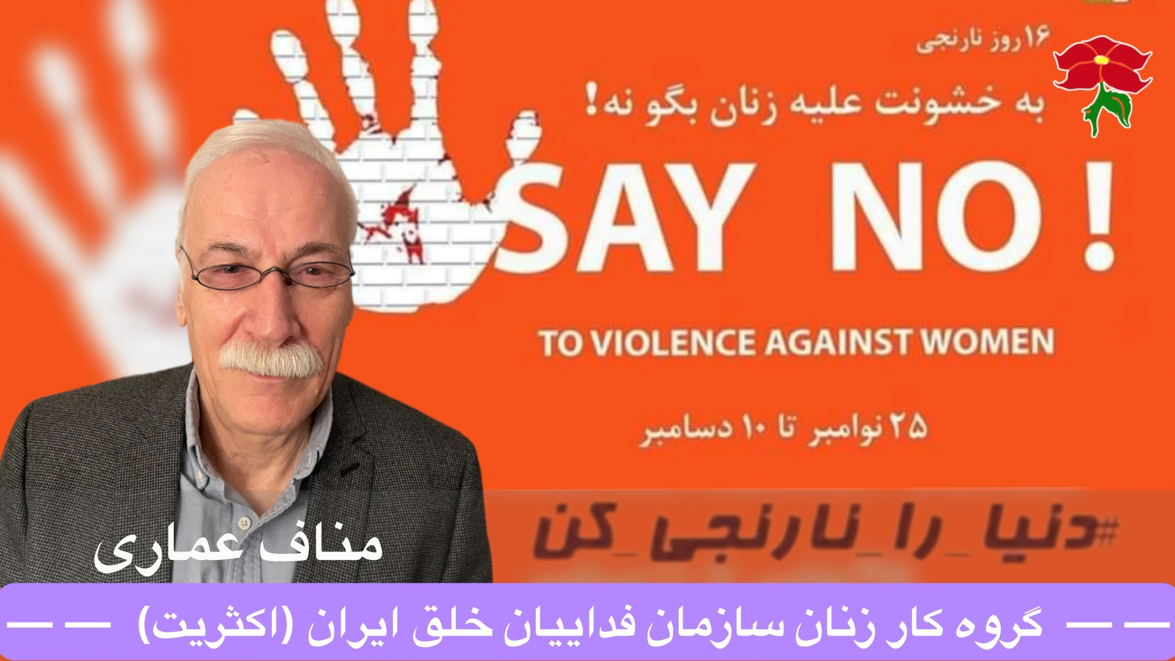 ٢۵ نوامبر روز جهانی محو خشونت علیه زنان، شانزده روز نارنجی، مناف عماری