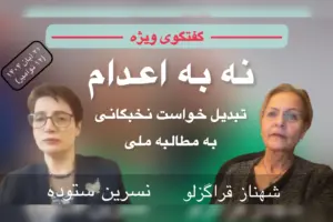 نه به اعدام نسرین ستوده شهناز قراگزلو