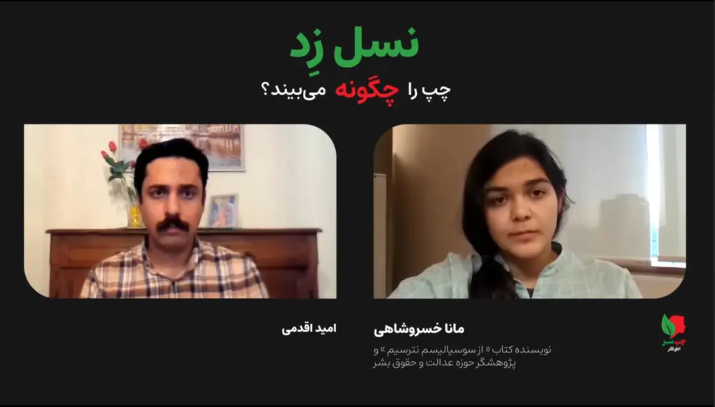 نسل زد چپ سبز مانا خسروشاهی امید اقدمی