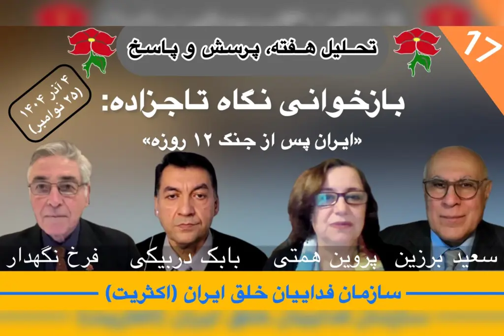 هفدهمین تحلیل هفته فرخ نگهدار سعید برزین بابک دربیکی پروین همتی