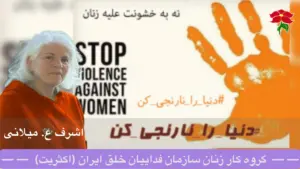 ٢۵ نوامبر روز جهانی محو خشونت علیه زنان، شانزده روز نارنجی، اشرف میلانی