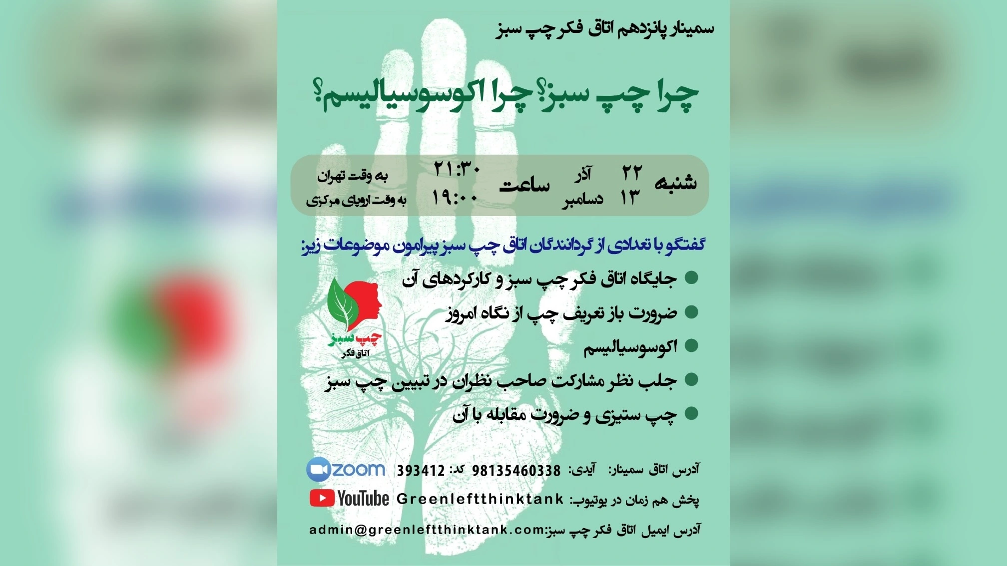 اتاق فکر چپ سبز سمینار ١۵