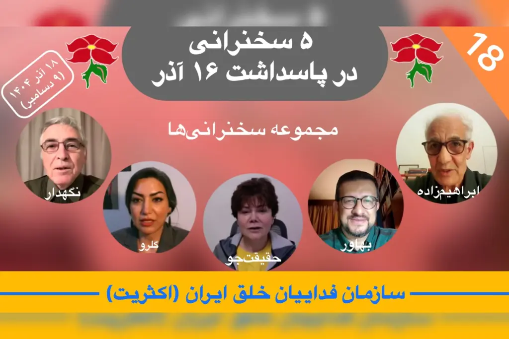 تحلیل هفته ۱۸ در پاسداشت ۱۶ آذر، فرخ نگهدار، مهدیه گلرو، فاطمه حقیقت‌جو، عماد بهاور و مهدی ابراهیم‌زاده