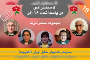 تحلیل هفته ١٨ در پاسداشت ١۶ آذر، فرخ نگهدار، مهدیه گلرو، فاطمه حقیقت‌جو، عماد بهاور و مهدی ابراهیم‌زاده