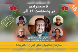 تحلیل هفته ١٨ در پاسداشت ١۶ آذر، عماد بهاور