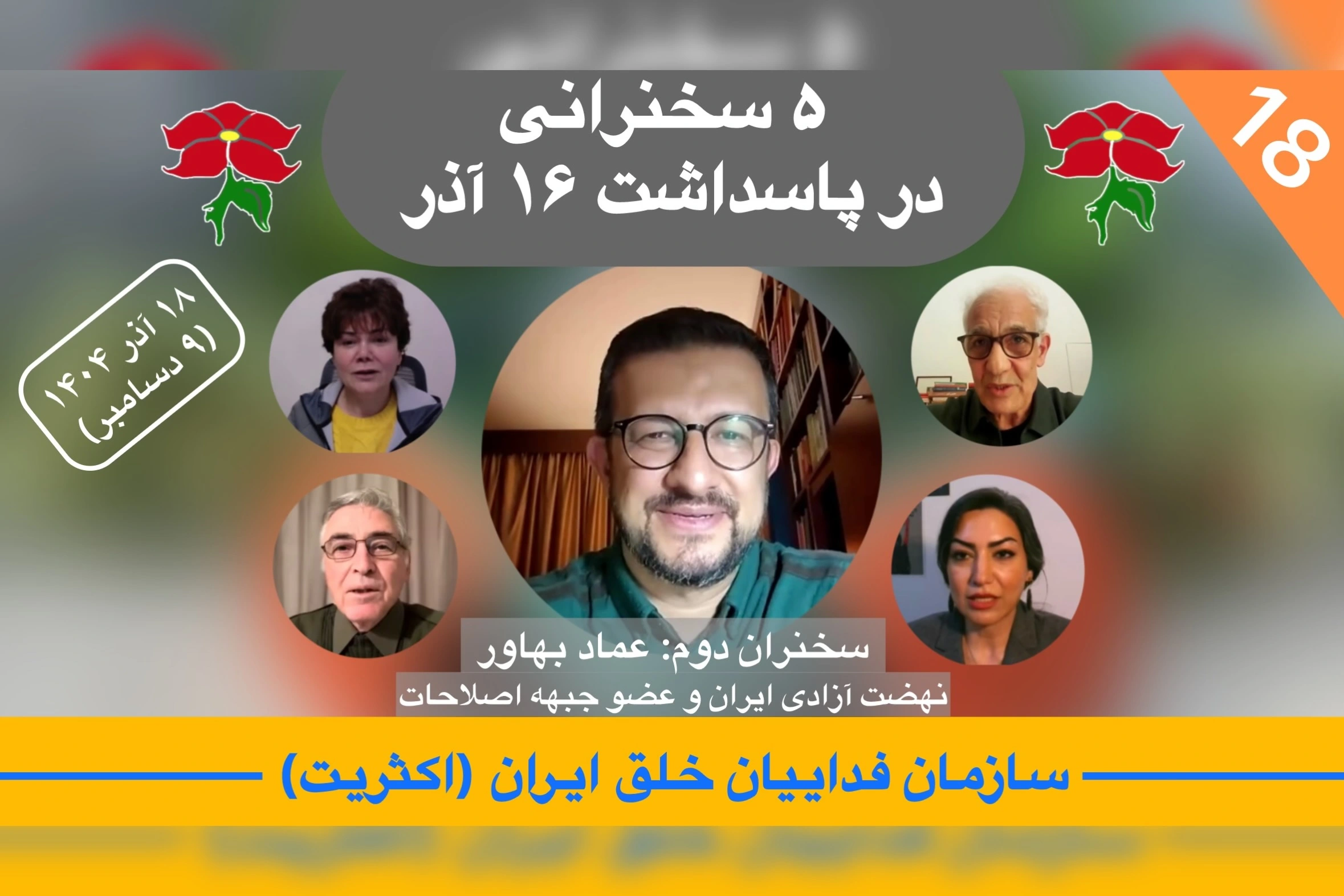 تحلیل هفته ١٨ در پاسداشت ١۶ آذر، عماد بهاور