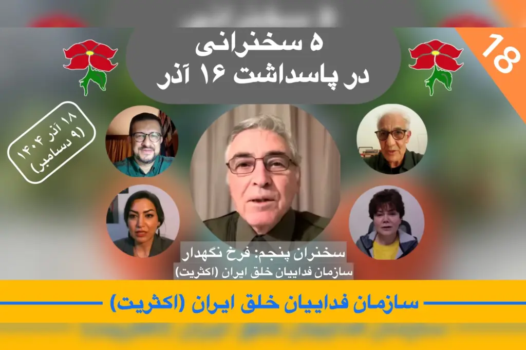 تحلیل هفته ۱۸ در پاسداشت ۱۶ آذر، فرخ نگهدار