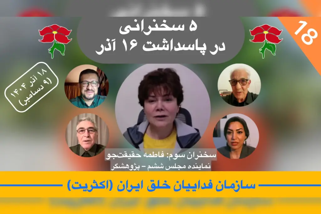 تحلیل هفته ۱۸ در پاسداشت ۱۶ آذر، فاطمه حقیقت‌جو